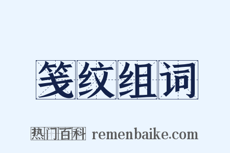 笺纹组词是什么意思的图片